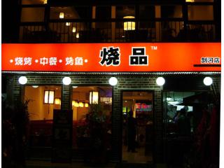 烧品（剑河店）的照片