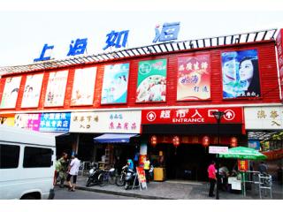 如海超市的照片