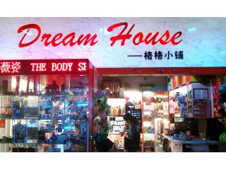 Dream House格格小铺的照片