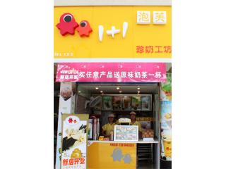 1+1珍奶工坊的照片