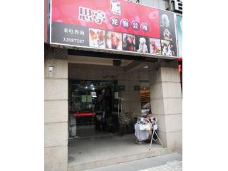 思亭宠物会所的照片