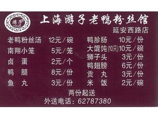 游子老鸭粉丝馆（延安西路店）的外卖单