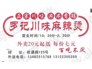 罗记川味麻辣烫的外卖单