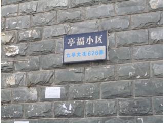 亭福小区的照片