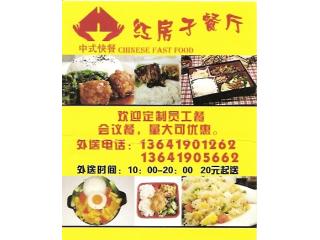 红房子餐厅的外卖单