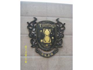 天恒名城的照片