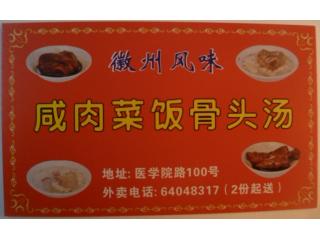 惠州风味咸肉菜饭骨头汤 医学院路的外卖单