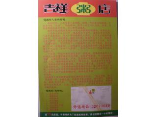 吉祥粥店 中山西路的外卖单