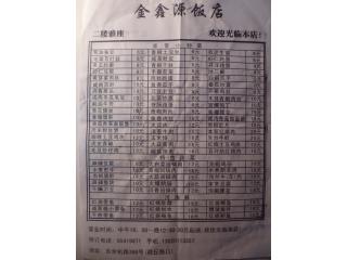 金鑫源饭店 东余杭路的外卖单