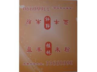 盈丰桂林米粉 西藏南路的外卖单