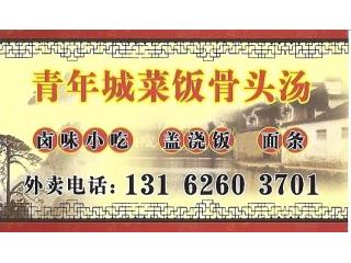 青年城菜饭骨头汤的外卖单