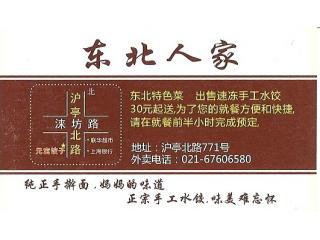 东北人家（松江）的外卖单