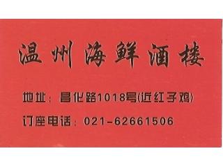 温州海鲜酒楼的外卖单