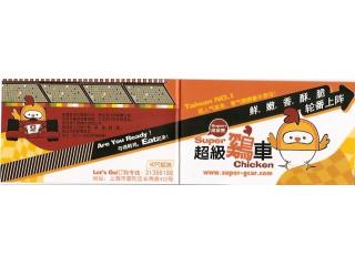 超级鸡车的外卖单