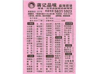 蒋记品味麻辣捞烫的外卖单