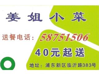 姜姐小菜的外卖单