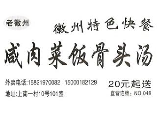 老徽州特色快餐咸肉菜饭骨头汤的外卖单