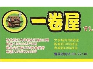 一卷屋寿司(松江店)的外卖单