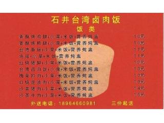 石井炒锅面/台湾卤肉饭的外卖单
