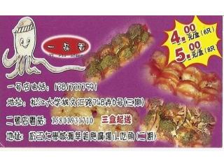 一品香章鱼小丸子的外卖单