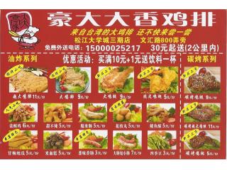 豪大大香鸡排的外卖单