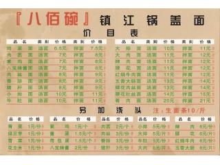 八佰碗镇江锅盖面的外卖单