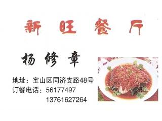 新旺餐厅的外卖单
