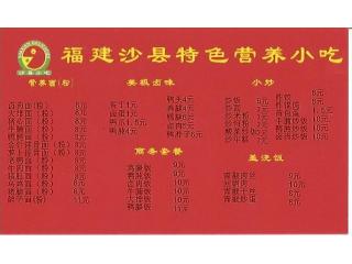 福建沙县特色营养小吃 友谊路店的外卖单