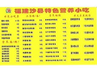 福建沙县特色营养小吃 水产路店的外卖单