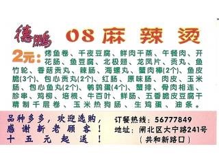 德鹏重庆麻辣烫的外卖单