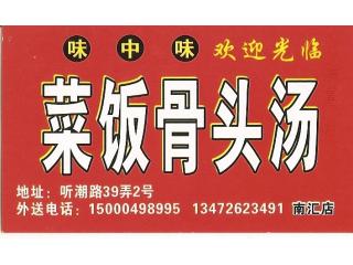 菜饭骨头汤的外卖单