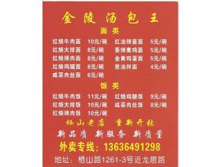 金陵汤包王的外卖单