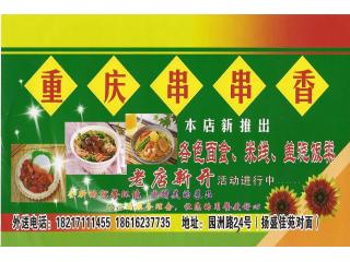 重庆串串香的外卖单