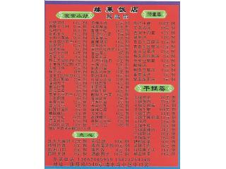 缘莱饭店的外卖单