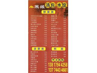 来缘汤包水饺的外卖单