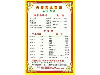 天顺东北菜馆的外卖单
