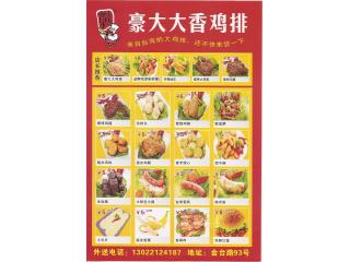豪大大香鸡排的外卖单