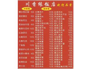 川香缘饭店的外卖单