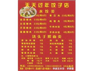 天天过年饺子店的外卖单