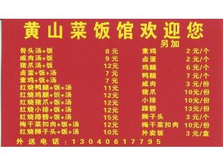 黄山菜饭馆的外卖单