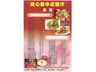 欢心客中式餐厅的外卖单