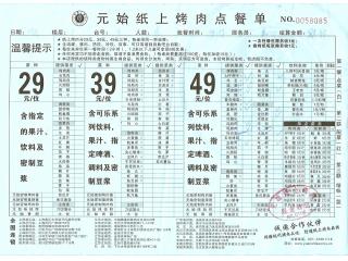 元始纸上烤肉的外卖单