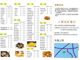 上海真旺餐厅的外卖单