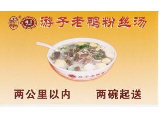 游子老鸭粉丝汤的外卖单