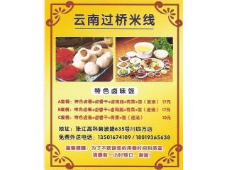 云南过桥米线的外卖单