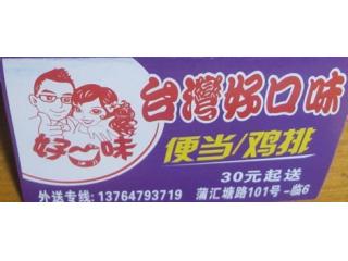 台湾好口味便当鸡排的外卖单
