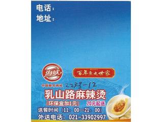 乳山路麻辣烫的外卖单