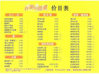 好粥好面道的外卖单