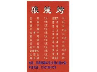 狼烧烤的外卖单