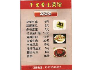 千里香土菜馆的外卖单